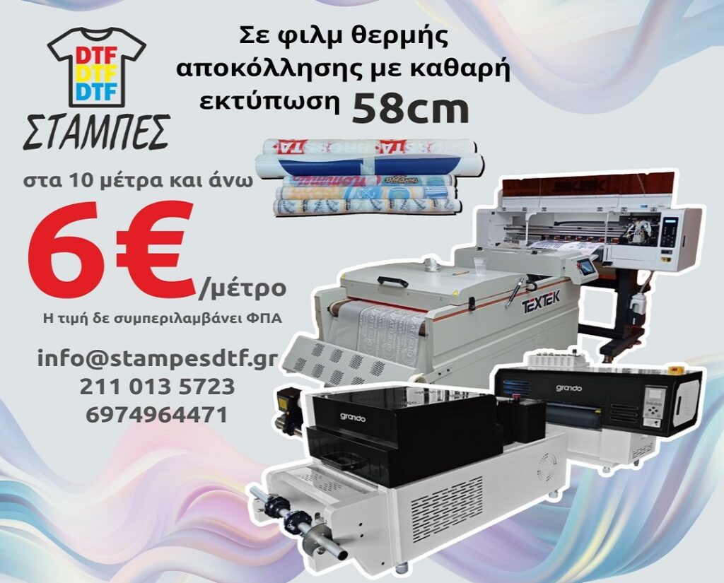 Στάμπες DTF με το μέτρο χονδρική